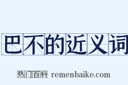 巴不的近义词是什么意思的图片